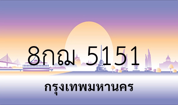 8กฌ 5151